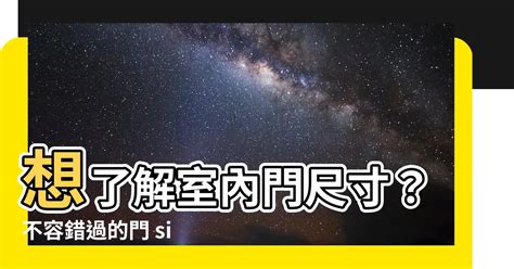 門size|門的尺寸一般有哪些？門的尺寸介紹